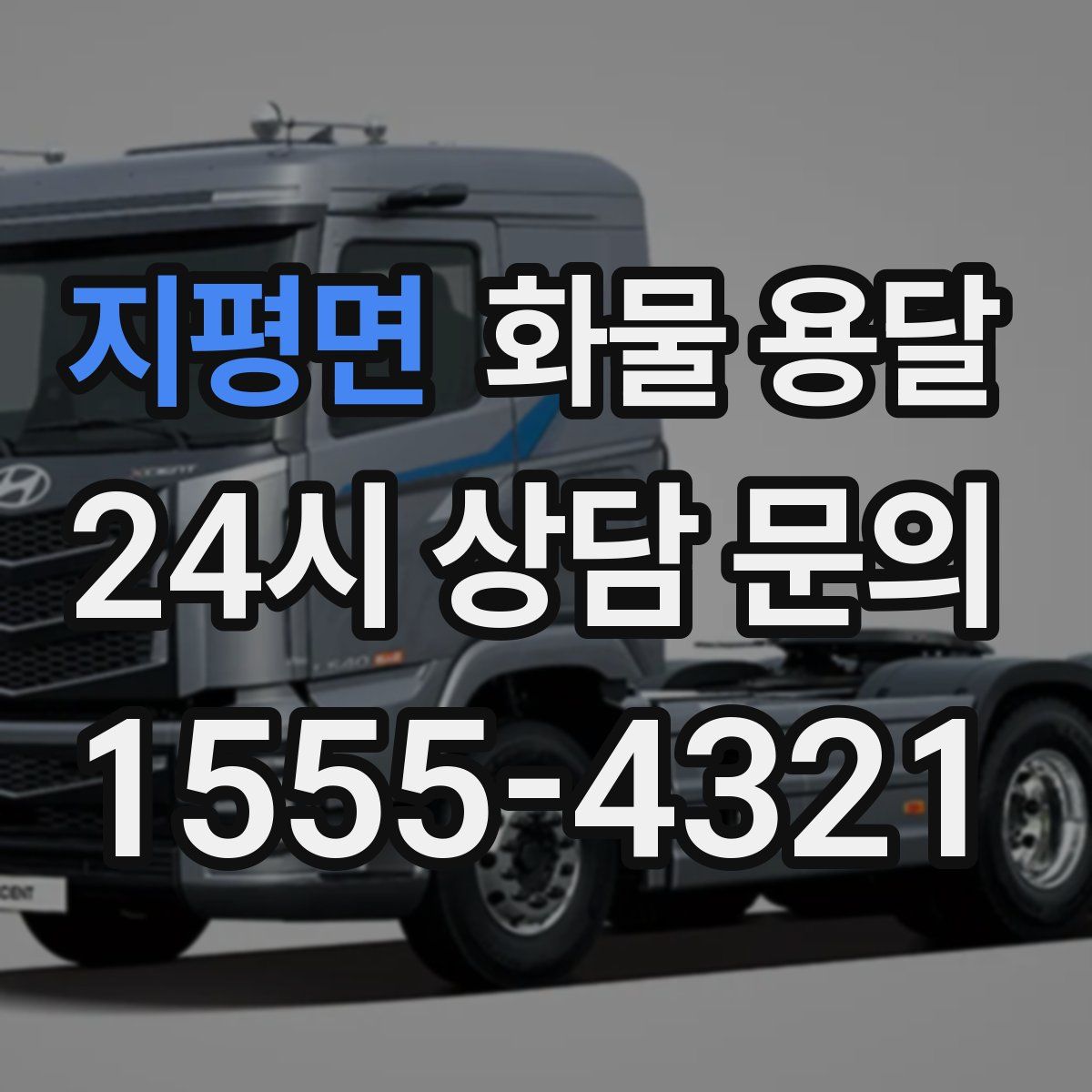 지평면 화물 용달