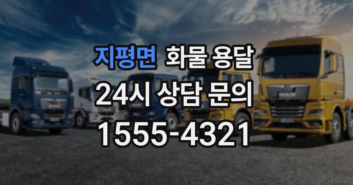 지평면 화물 용달