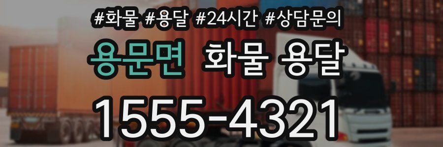 용문면 화물 용달