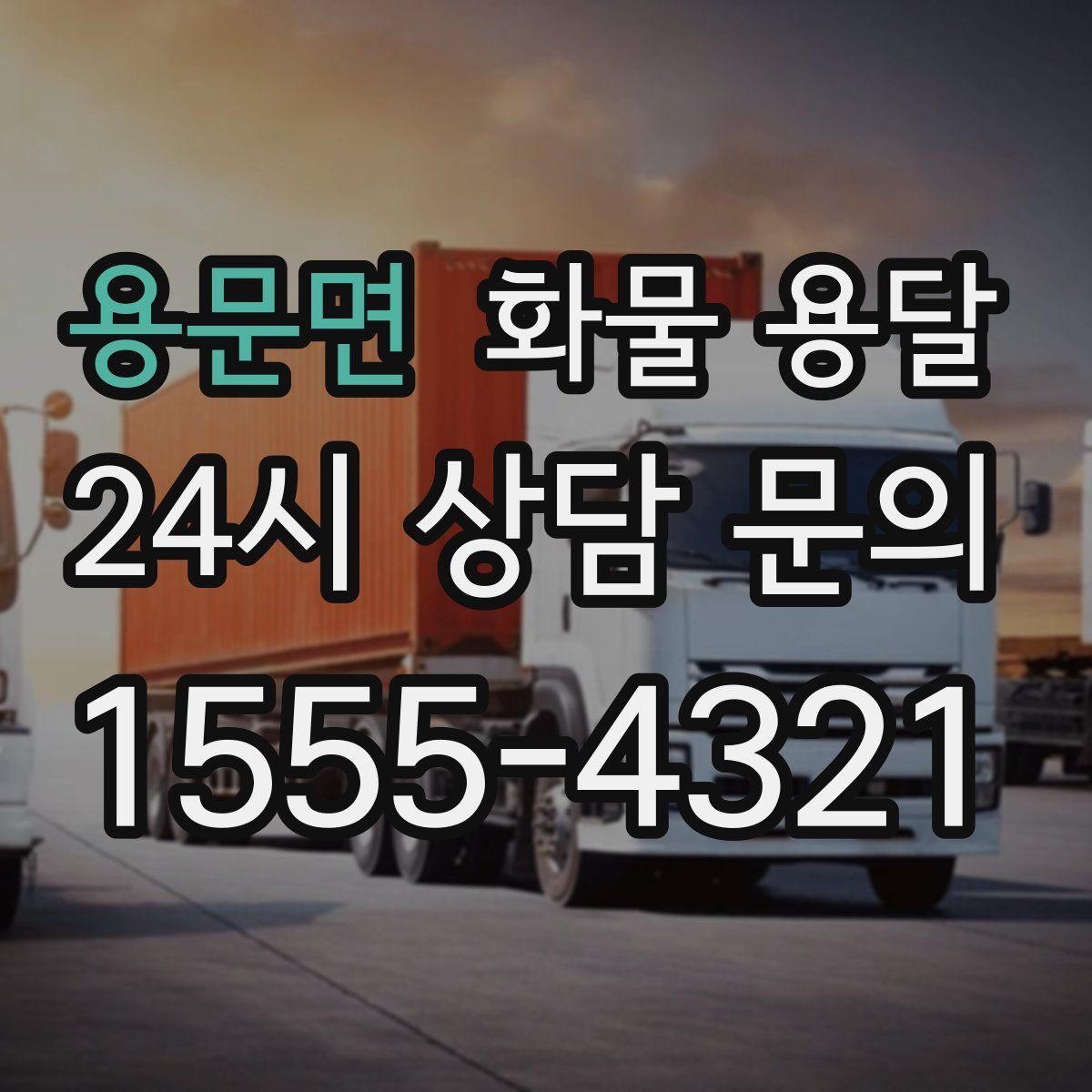 용문면 화물 용달