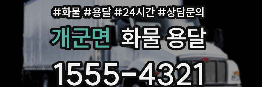 개군면 화물 용달