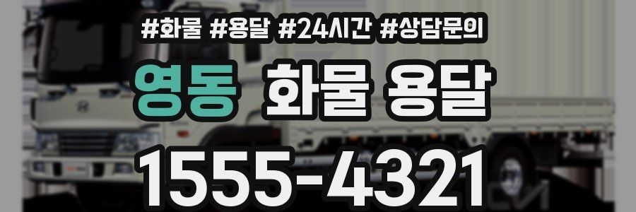 영동 화물 용달