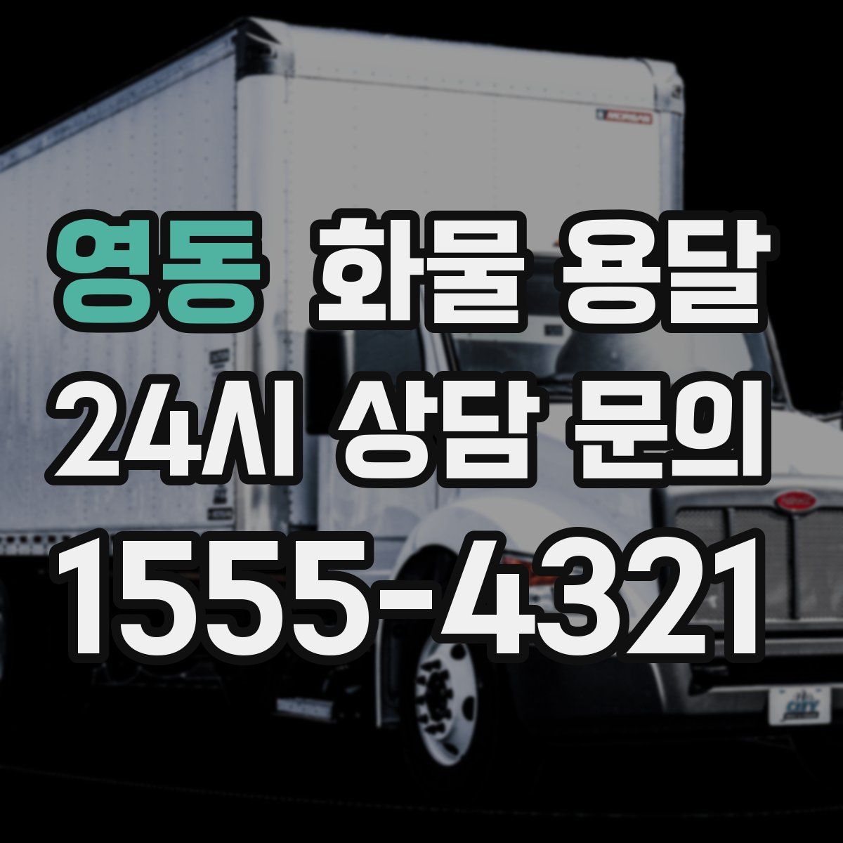 영동 화물 용달