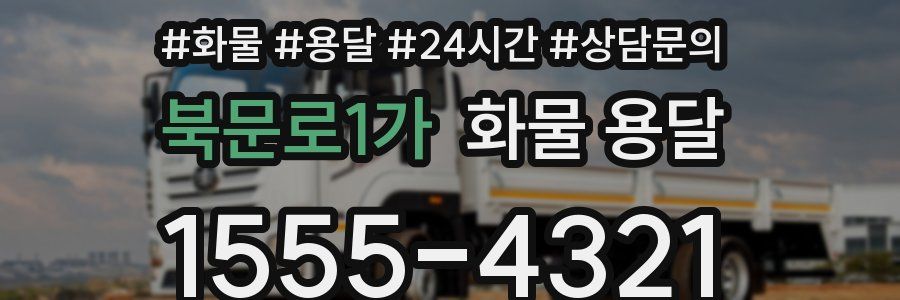 북문로1가 화물 용달