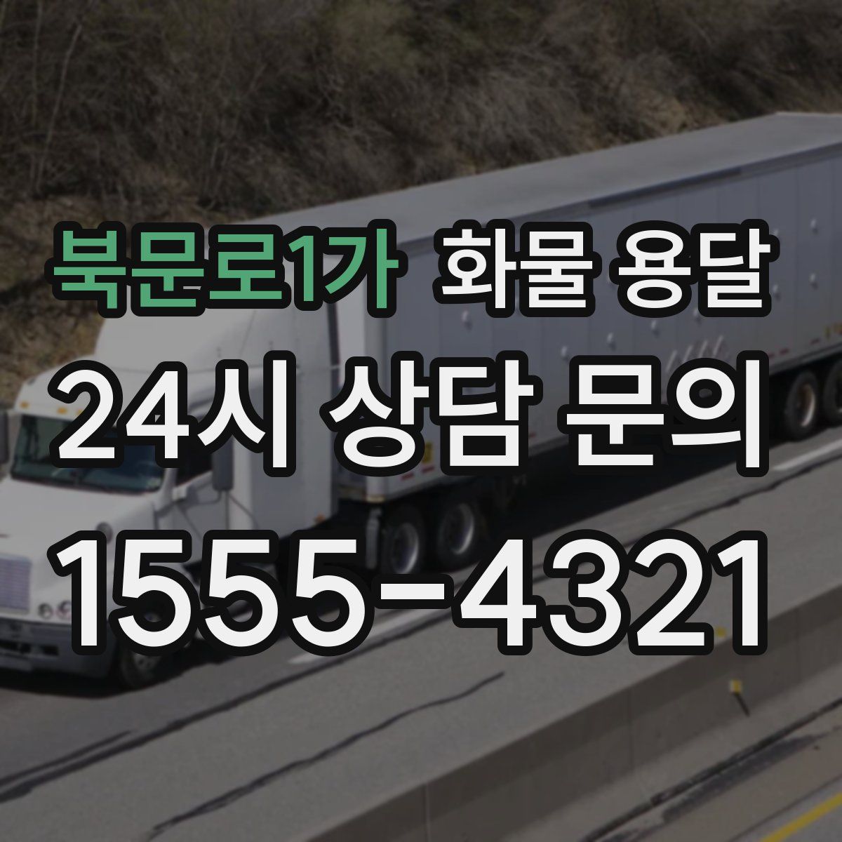 북문로1가 화물 용달