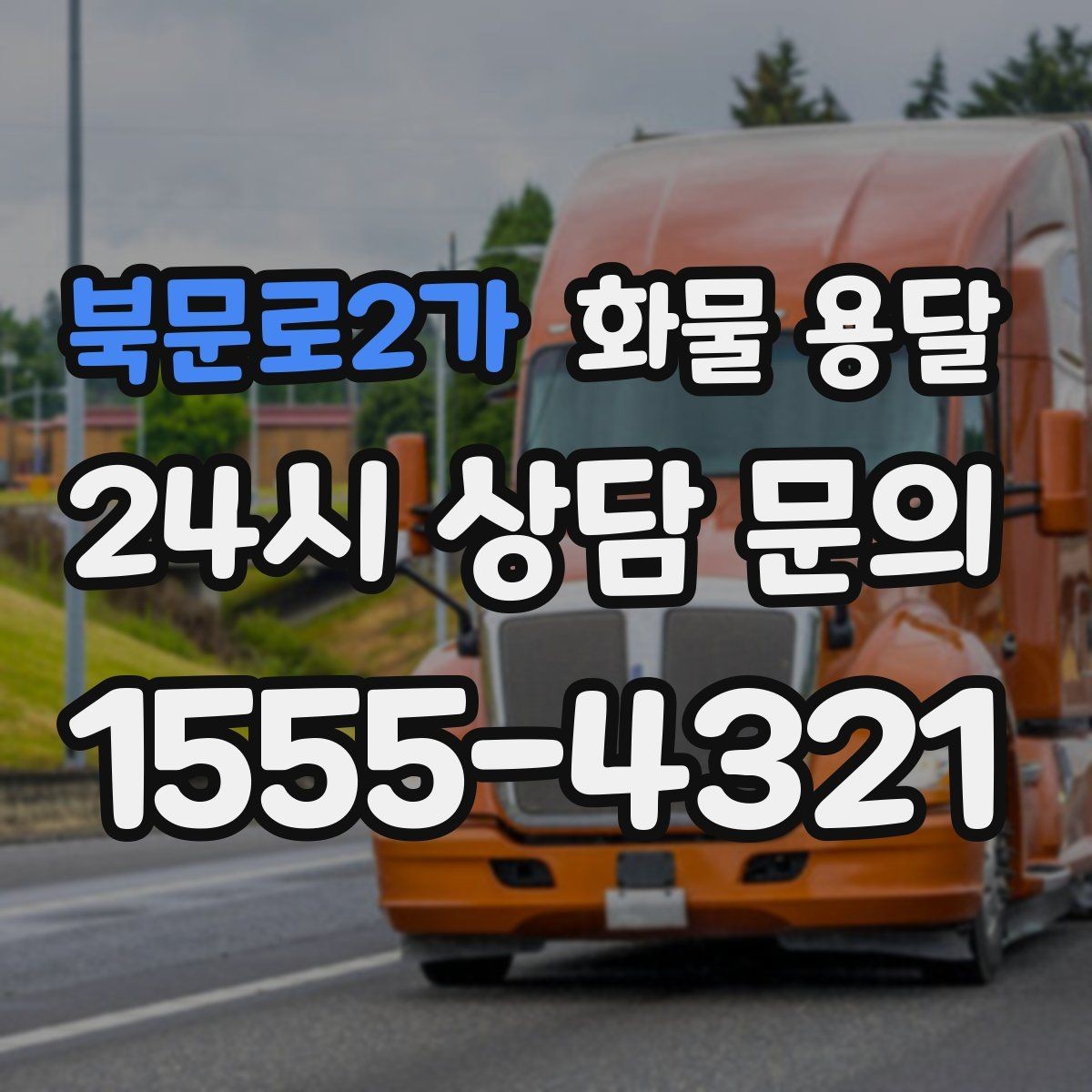 북문로2가 화물 용달 목재 합판 운송 시 휨 방지 적재 요령