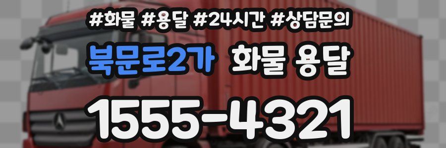 북문로2가 화물 용달