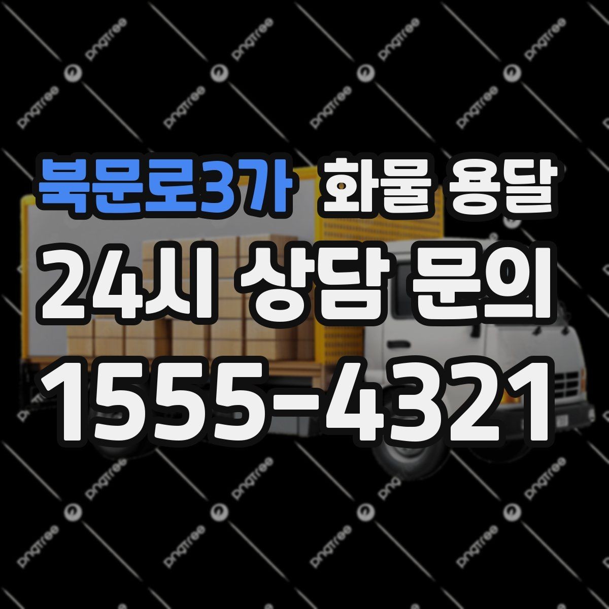 북문로3가 화물 용달 도착지에서 대기 발생 시 대응 방법