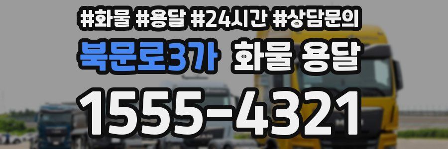 북문로3가 화물 용달