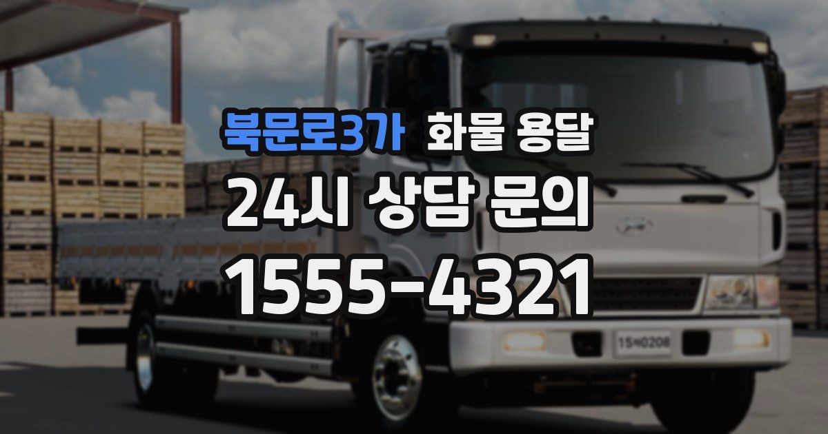 북문로3가 화물 용달