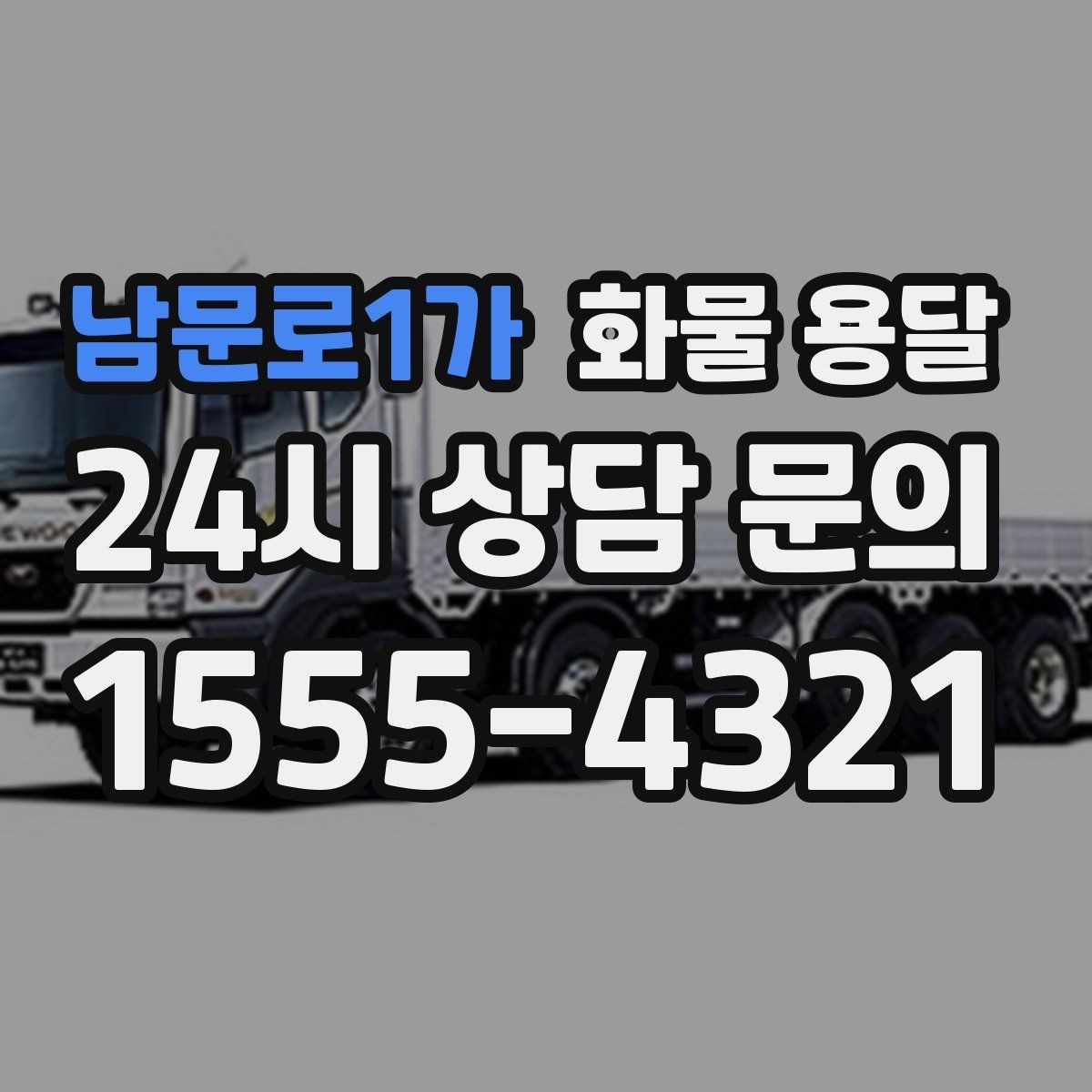 남문로1가 화물 용달 세금계산서 증빙 처리 안내 포인트