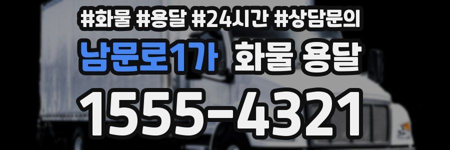 남문로1가 화물 용달