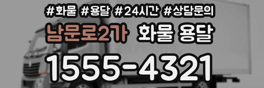 남문로2가 화물 용달