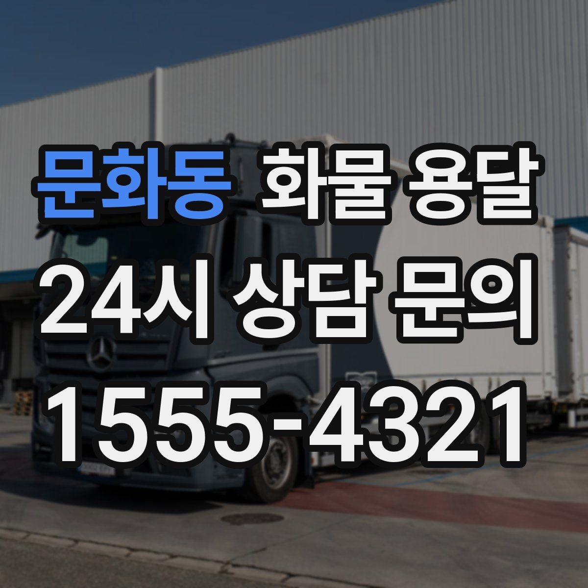 문화동 화물 용달 도착지 하차 동선이 길면 비용이 달라지는 이유
