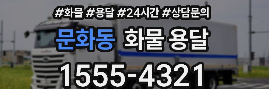 문화동 화물 용달