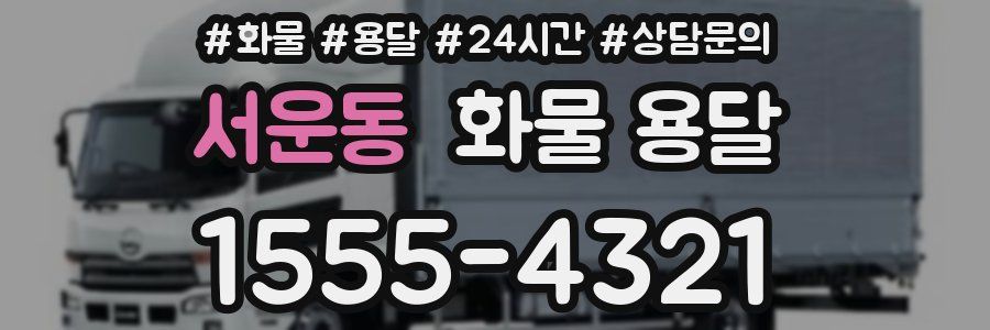 서운동 화물 용달
