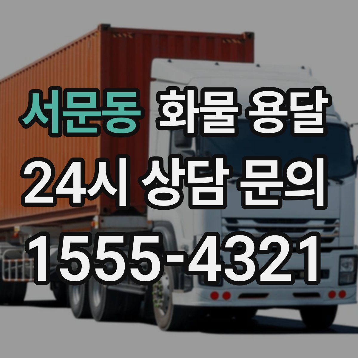 서문동 화물 용달