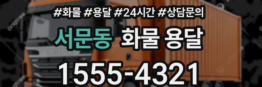 서문동 화물 용달
