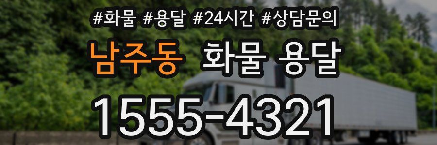 남주동 화물 용달