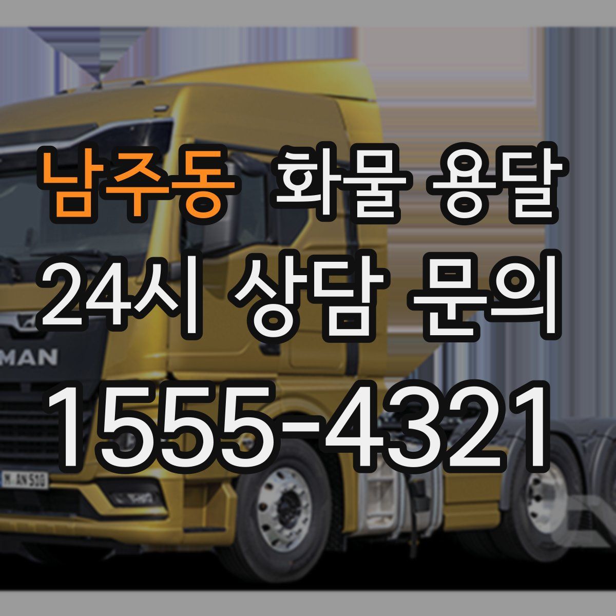 남주동 화물 용달