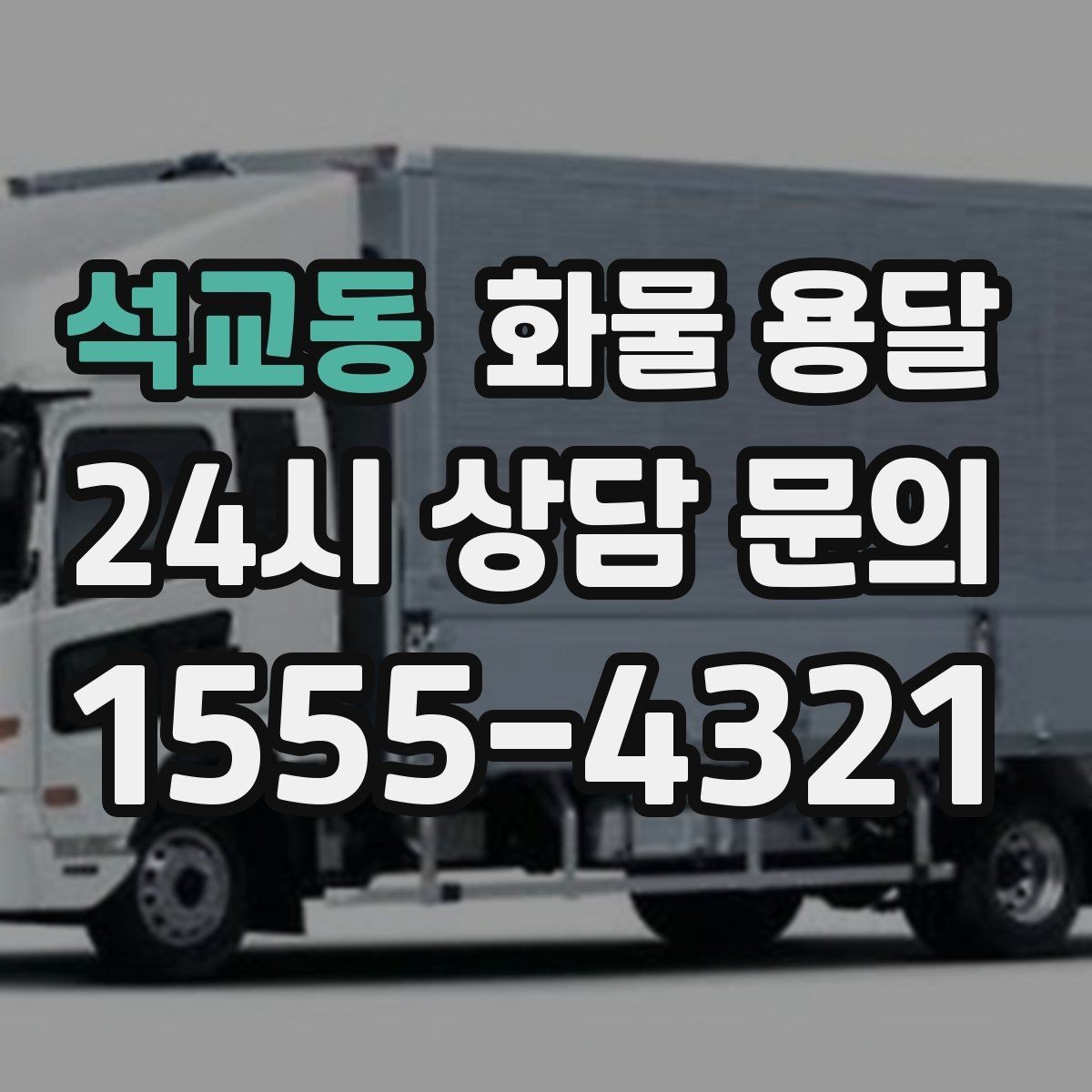 석교동 화물 용달 저렴한 견적만 보면 위험한 이유