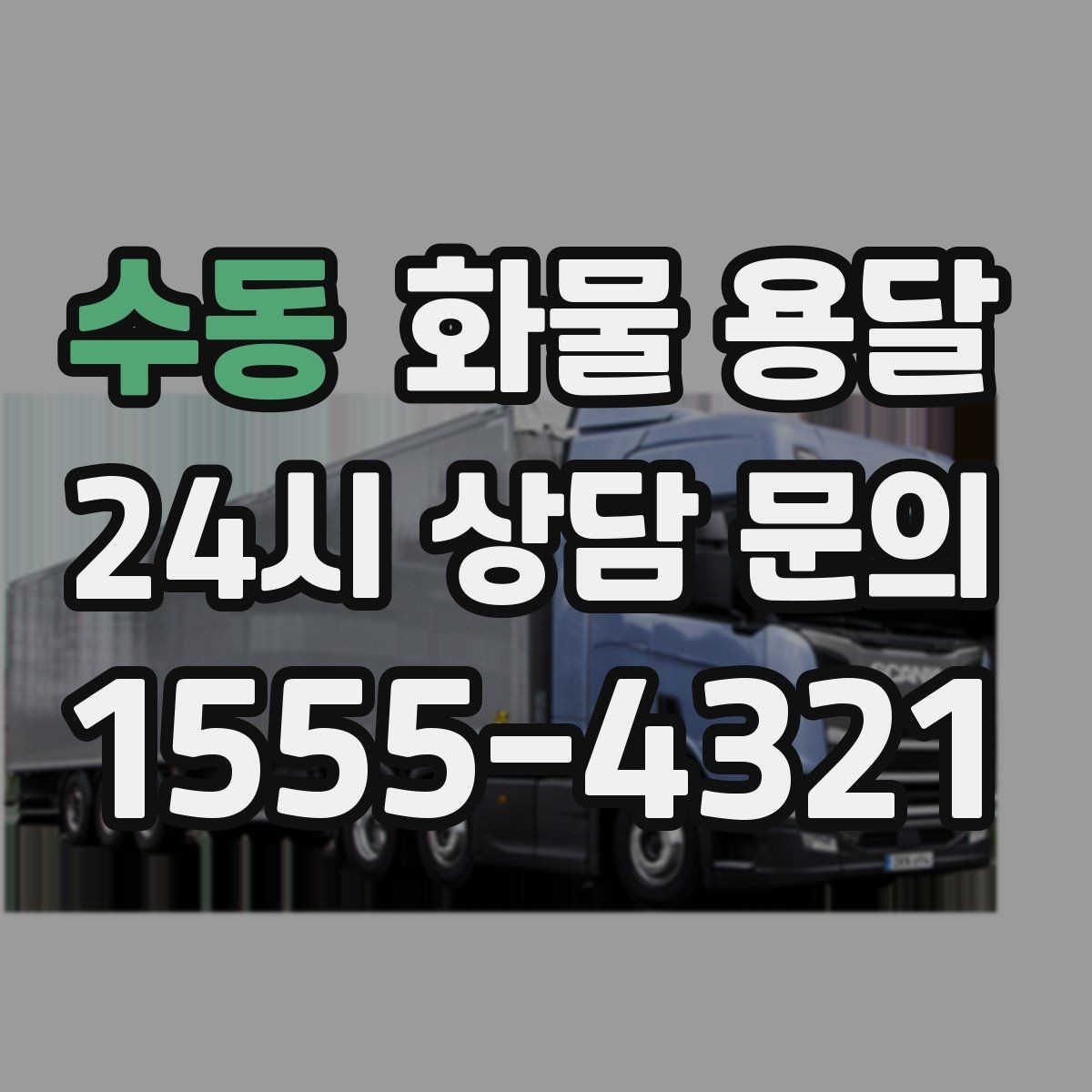 수동 화물 용달 상담 전 준비하면 좋은 정보 7가지