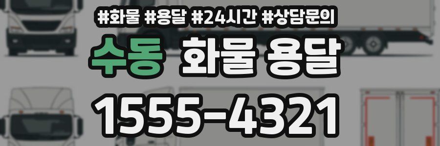 수동 화물 용달