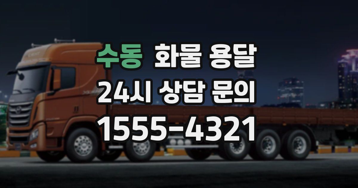 수동 화물 용달