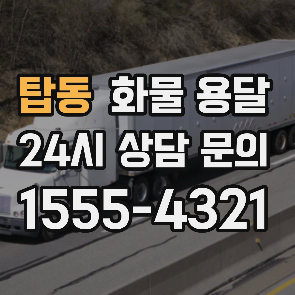 탑동 화물 용달