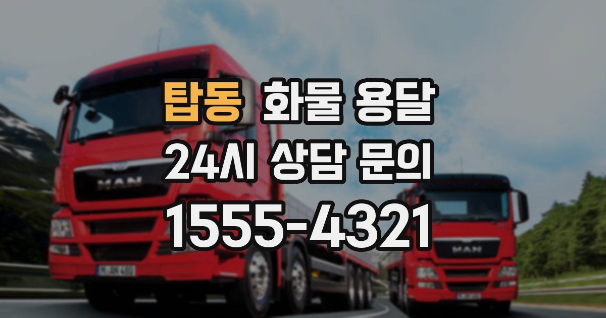 탑동 화물 용달