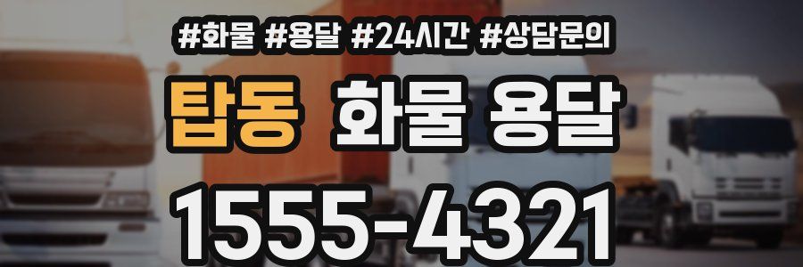 탑동 화물 용달