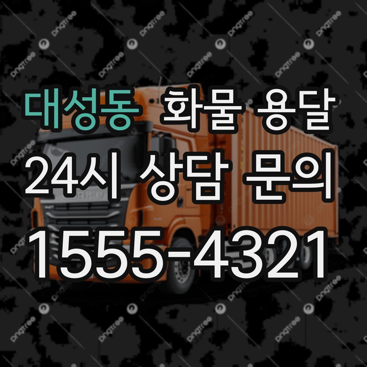 대성동 화물 용달