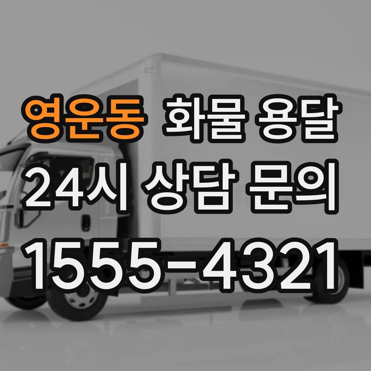 영운동 화물 용달 파렛트+박스 혼합 적재할 때 주의점