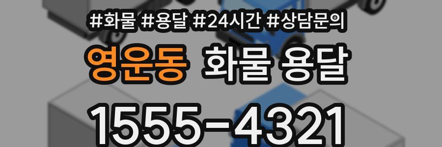 영운동 화물 용달