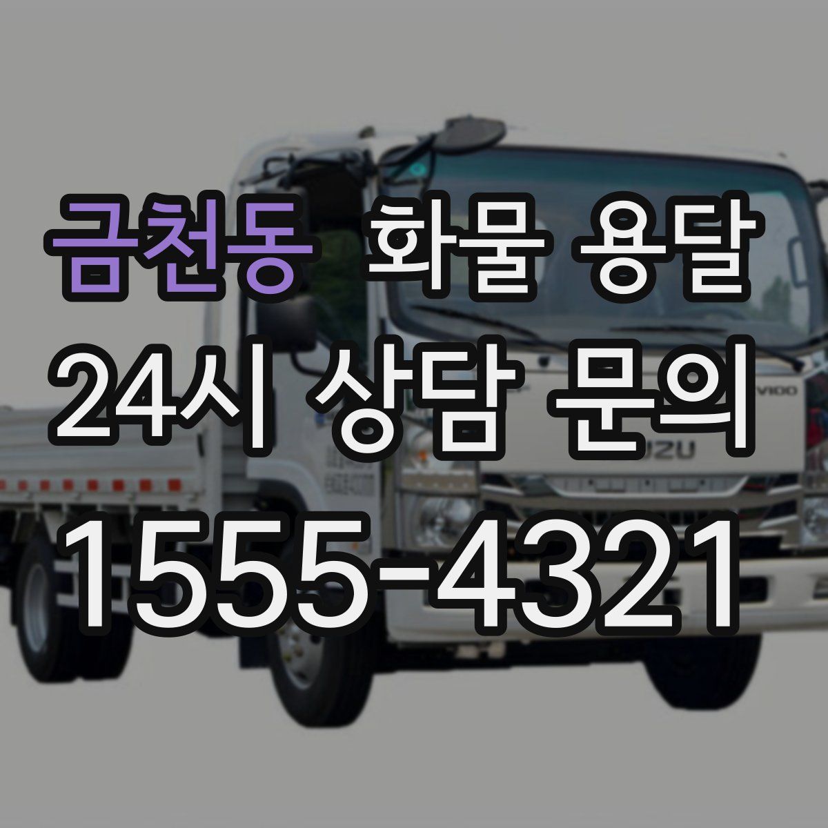 금천동 화물 용달