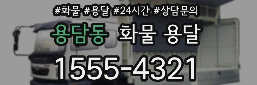 용담동 화물 용달