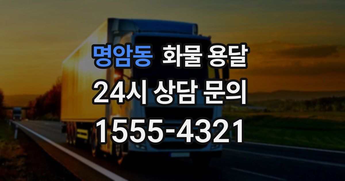 명암동 화물 용달