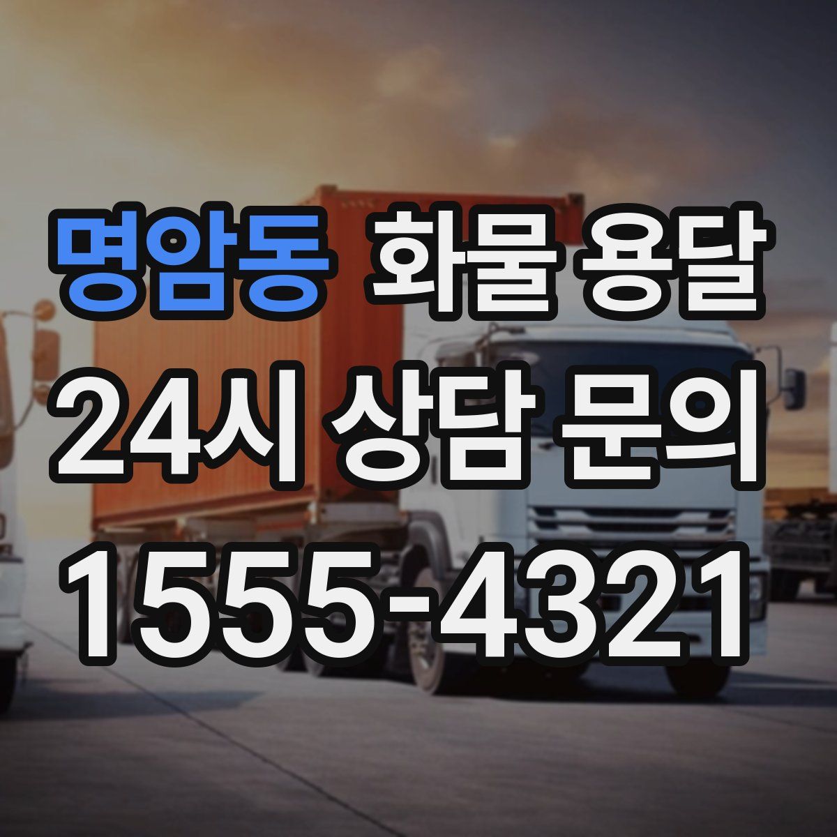 명암동 화물 용달