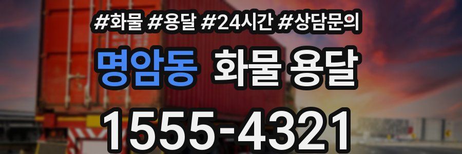 명암동 화물 용달