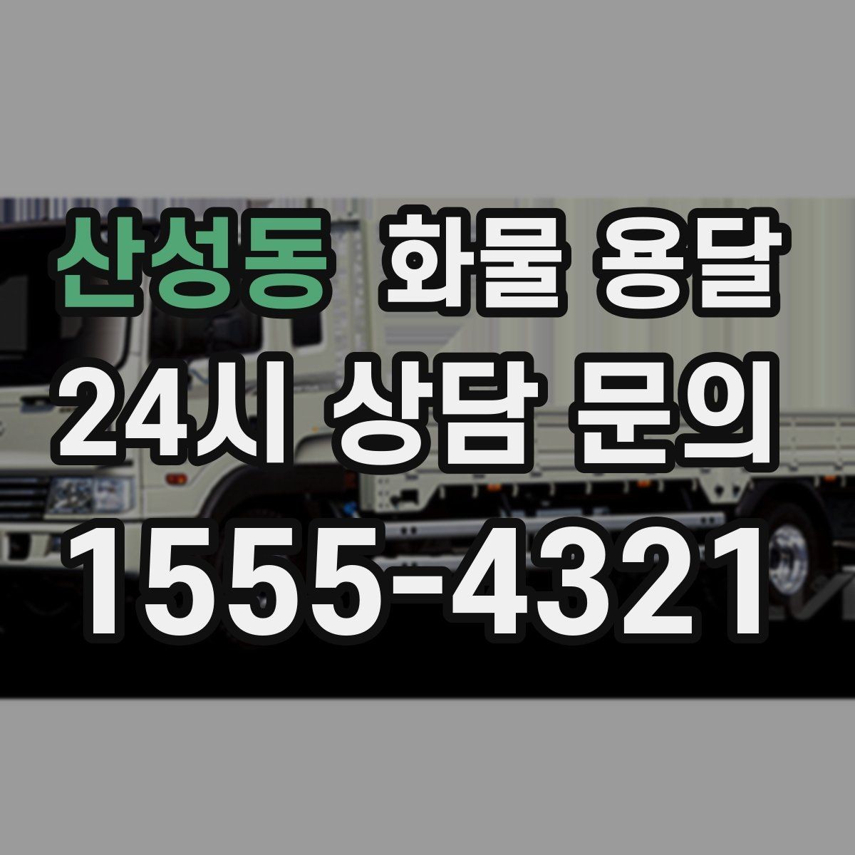 산성동 화물 용달 상차 지연을 막는 포장 완료 타이밍