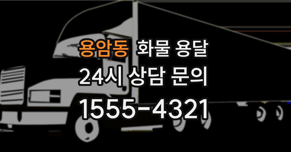 용암동 화물 용달