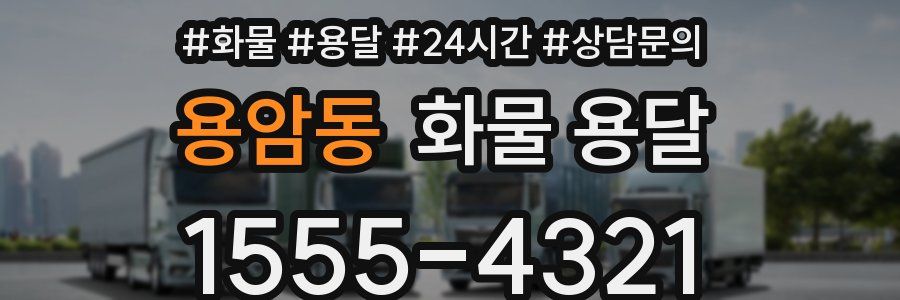 용암동 화물 용달