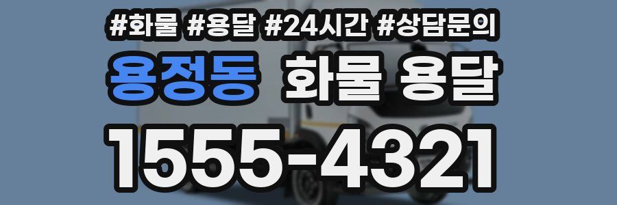 용정동 화물 용달