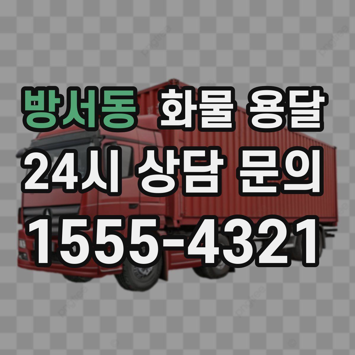 방서동 화물 용달