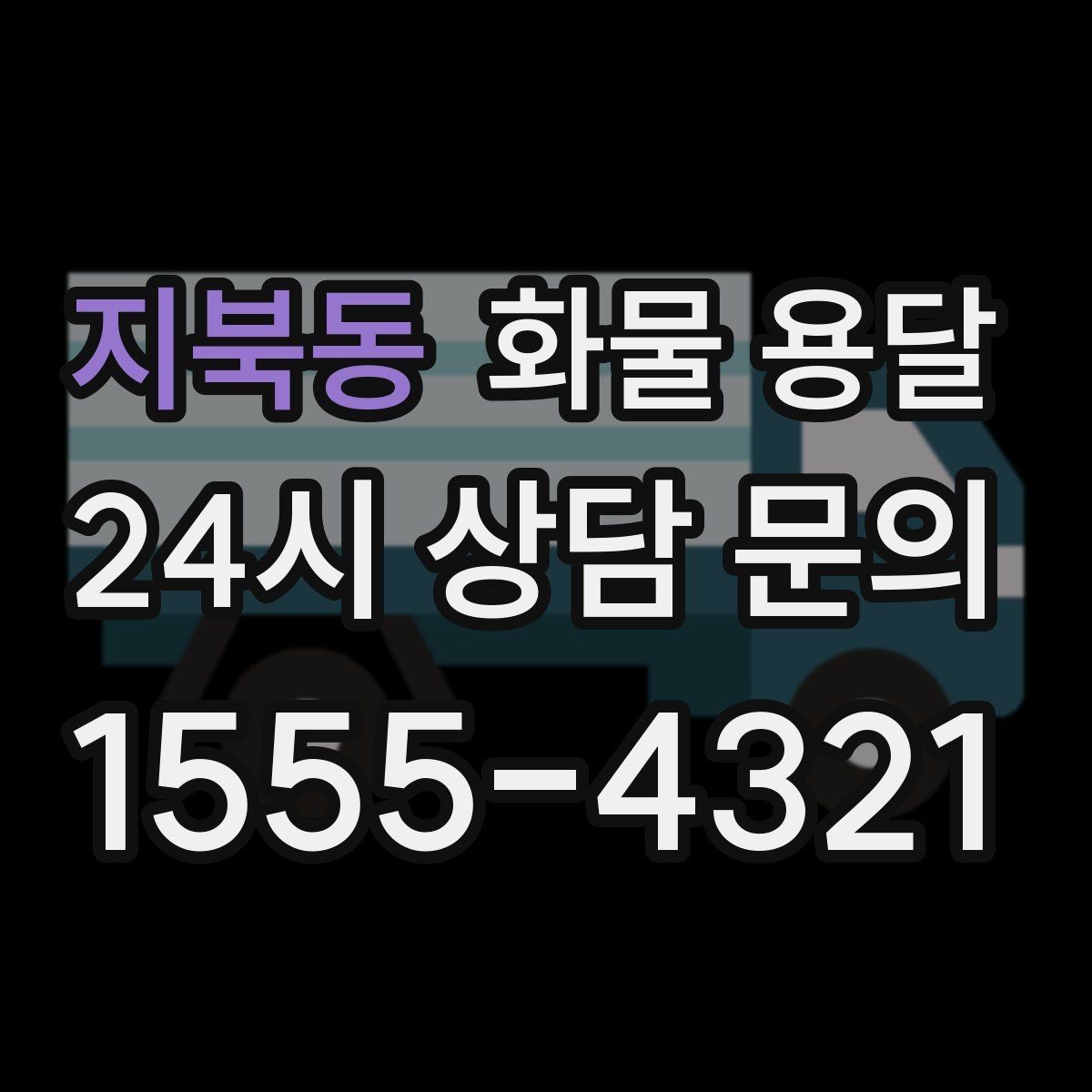 지북동 화물 용달 급송이 필요할 때 배차가 빨라지는 정보 정리