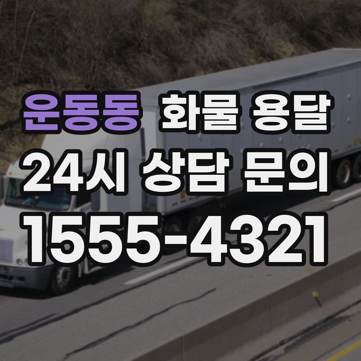 운동동 화물 용달