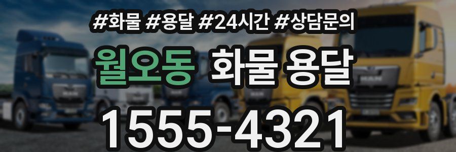 월오동 화물 용달