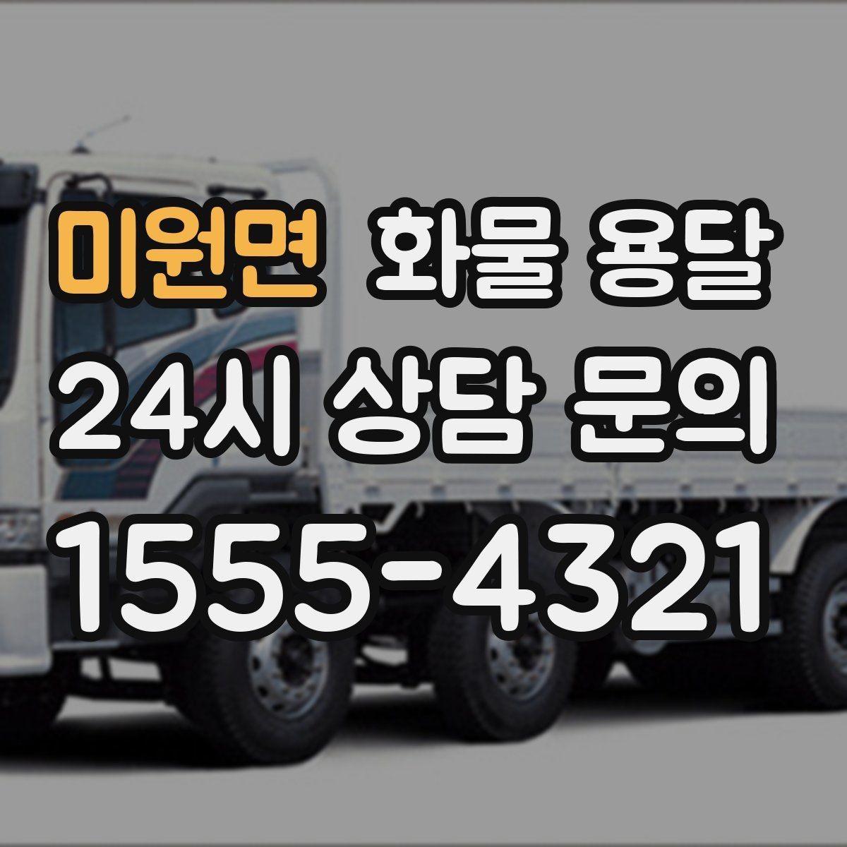 미원면 화물 용달 견적이 달라지는 요소를 한 번에 정리