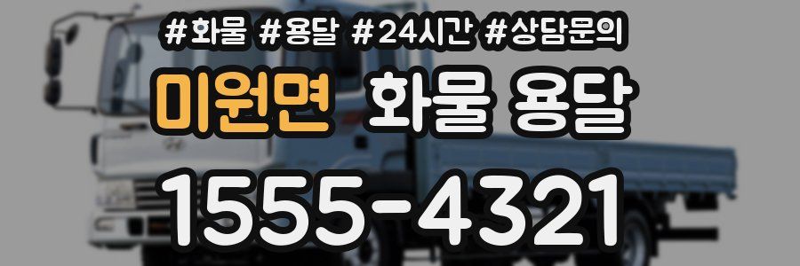 미원면 화물 용달