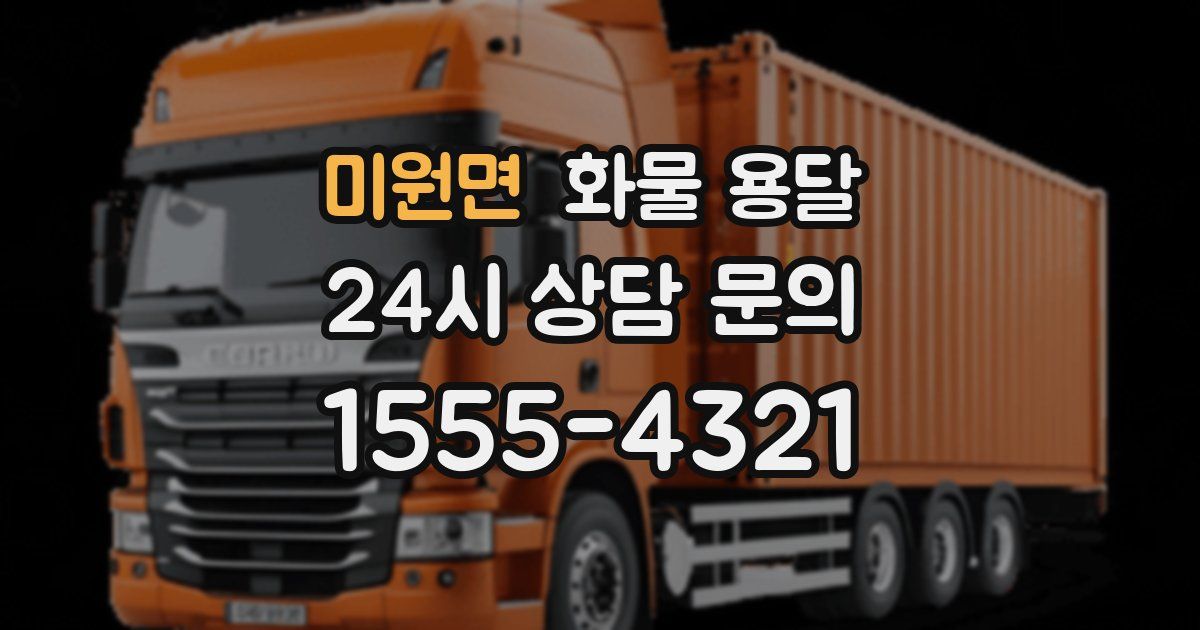 미원면 화물 용달